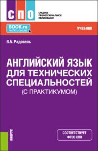 Английский язык для технических специальностей (с практикумом). (СПО). Учебник. - Валентина Радовель