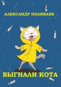 Выгнали кота, audiobook Александра Поливаева. ISDN69006805