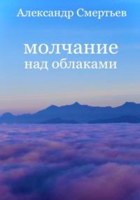 Молчание над облаками - Александр Смертьев