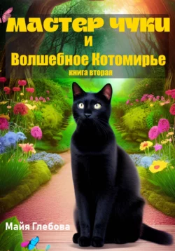 Мастер Чуки и Волшебное Котомирье. Книга вторая - Майя Глебова