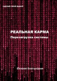 Реальная Карма. Перезагрузка системы, audiobook Евгении Благородной. ISDN69007015