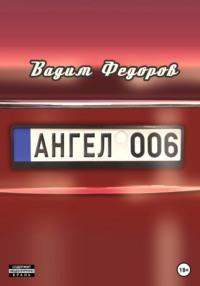 Ангел 006, audiobook Вадима Федорова. ISDN69007027