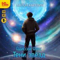 Одиссей Фокс. Тени звезд, audiobook Антона Карелина. ISDN69007177