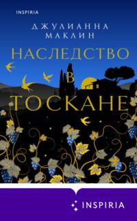 Наследство в Тоскане, audiobook Джулианны Маклина. ISDN69007216