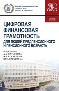 Цифровая финансовая грамотность для людей предпенсионного и пенсионного возраста. (Специалитет). Учебное пособие. - Николай Косаренко