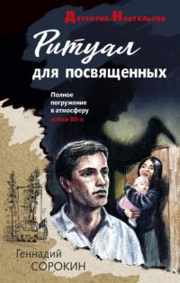 Ритуал для посвященных, książka audio Геннадия Сорокина. ISDN69007297