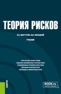 Теория рисков. (Бакалавриат). Учебник. - Яков Маргулян