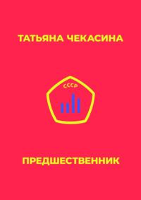 Предшественник, аудиокнига Татьяны Чекасиной. ISDN69007645