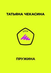 Пружина, audiobook Татьяны Чекасиной. ISDN69007657