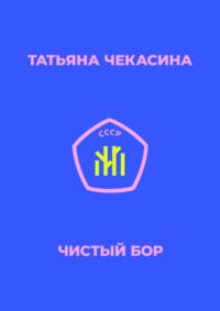 Чистый бор - Татьяна Чекасина