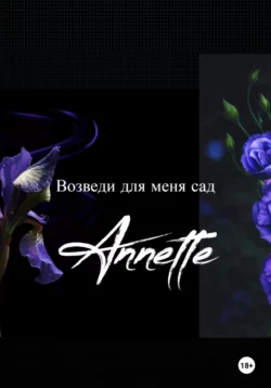 Возведи для меня сад - Ann Annette