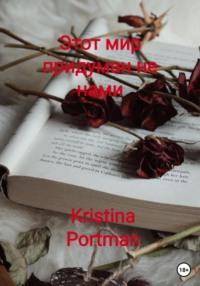 Этот мир придуман не нами - Kristina Portman