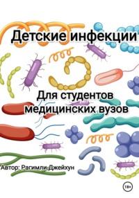 Детские инфекции, audiobook Джейхуна Рагимли. ISDN69009100