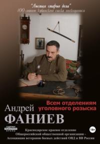 Всем отделениям уголовного розыска. Часть 2 - Андрей Фаниев