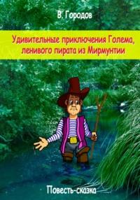 Удивительные приключения Голема, ленивого пирата из Мирмунтии, аудиокнига Владимира Городова. ISDN69009163