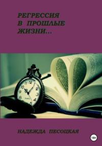 Регрессия в прошлые жизни… - Надежда Песоцкая