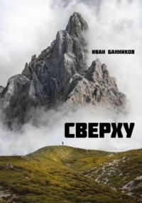 Сверху, Hörbuch Ивана Андреевича Банникова. ISDN69009289