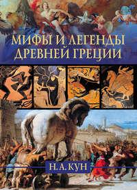 Мифы и легенды Древней Греции, audiobook Николая Куна. ISDN6900931