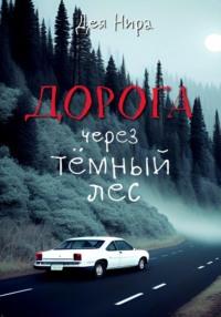 Дорога через темный лес, аудиокнига Деи Ниры. ISDN69009325