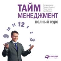 Тайм-менеджмент: Полный курс, książka audio Глеба Архангельского. ISDN69009589