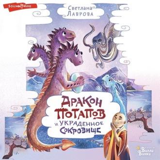 Дракон Потапов и украденное сокровище - Светлана Лаврова