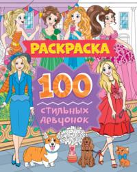100 стильных девчонок - Сборник