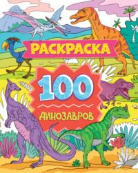 100 динозавров - Сборник