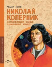 Николай Коперник. Остановивший солнце, сдвинувший Землю, audiobook Михаила Пегова. ISDN69010438