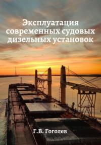 Эксплуатация современных судовых дизельных установок, audiobook Геннадия Гоголева. ISDN69010546