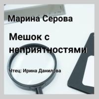 Мешок с неприятностями, аудиокнига Марины Серовой. ISDN69010564