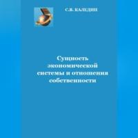 Сущность экономической системы и отношения собственности, аудиокнига Сергея Каледина. ISDN69010606