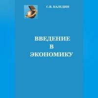 Введение в экономику, książka audio Сергея Каледина. ISDN69010612
