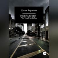 Восьмая жена – Чёрная Кошка, książka audio Дарии Тарасовой. ISDN69010645