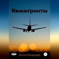 Иммигранты, książka audio Артема Медведева. ISDN69010798