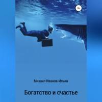 Богатство и счастье, аудиокнига Михаила Иванова-Ильина. ISDN69010834