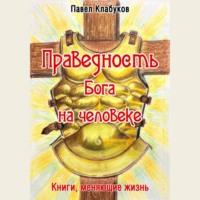 Праведность Бога на человеке, audiobook Павла Клабукова. ISDN69010933