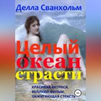 Целый океан страсти, książka audio Деллы Сванхольм. ISDN69011005