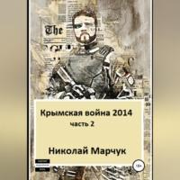 Крымская война 2014. Часть 2, audiobook Николая Марчука. ISDN69011065