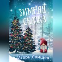 Зимняя сказка, książka audio И.  Свищёва. ISDN69011110