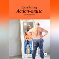 Action-книга, audiobook Джона Раттлера. ISDN69011146