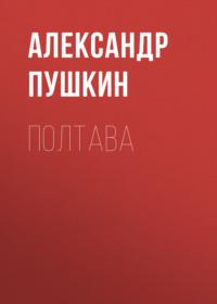 Полтава, audiobook Александра Пушкина. ISDN69011191