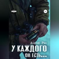 У каждого он есть… - Андрей Рин