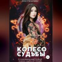Колесо Судьбы, audiobook Анны Игоревны Рудиановой. ISDN69011230