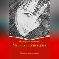 Маринкины рассказы, audiobook Марины Михайловны Дониной. ISDN69011266