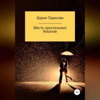Шесть хрустальных бокалов, książka audio Дарии Тарасовой. ISDN69011341