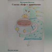 Сказка «Кофе с драконами», аудиокнига Натальи Геннадьевны Молчановой. ISDN69011392