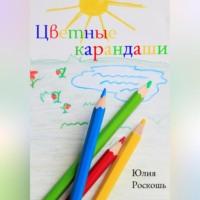 Цветные карандаши, książka audio Юлии Роскошь. ISDN69011398