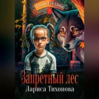 Запретный лес, audiobook Ларисы Тихоновой. ISDN69011419