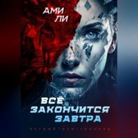 Все закончится завтра, audiobook Ами Ли. ISDN69011437