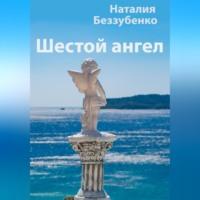 Шестой ангел, audiobook Наталии Беззубенко. ISDN69011452